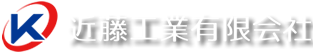 近藤工業有限会社